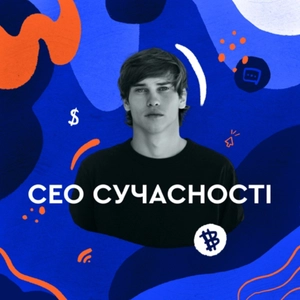 СЕО Сучасності