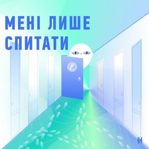 Мені лише спитати