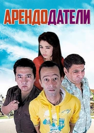 Арендодатели