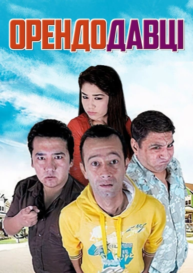 Орендодавці