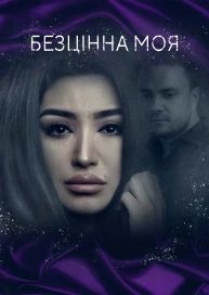 Безцінна