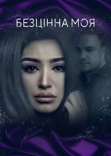 Безцінна