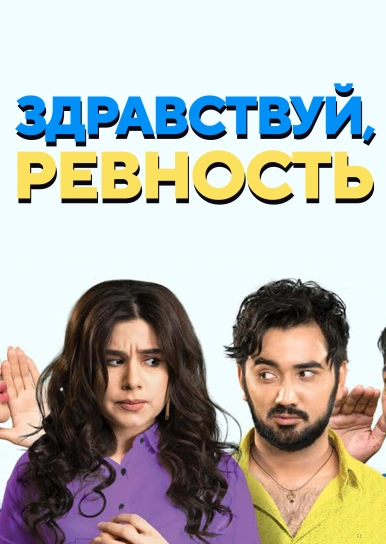 Здравствуй, ревность