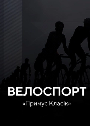 Велоспорт. «Примус Класік»