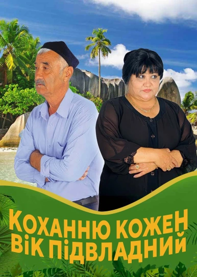 Коханню кожен вік підвладний
