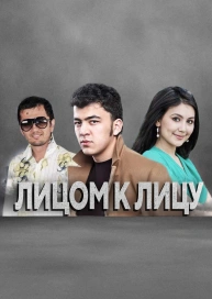 Лицом к лицу