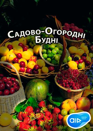 Серіал "Садово-Огородні Будні" Сезон 3 Серія 17 - дивитися онлайн ...