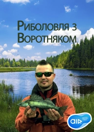 Риболовля з Воротняком