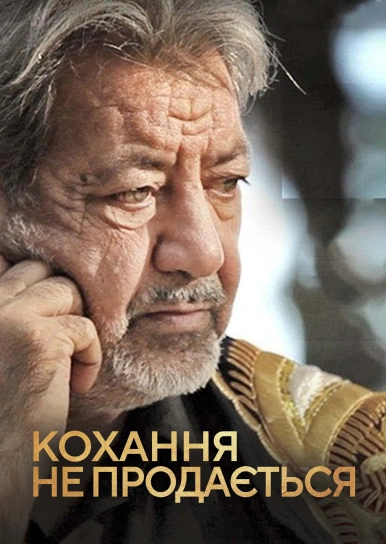 Кохання не продається