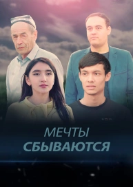 Мечты сбываются