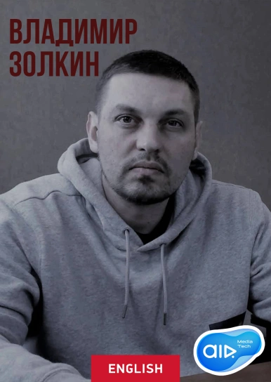 Владимир Золкин
