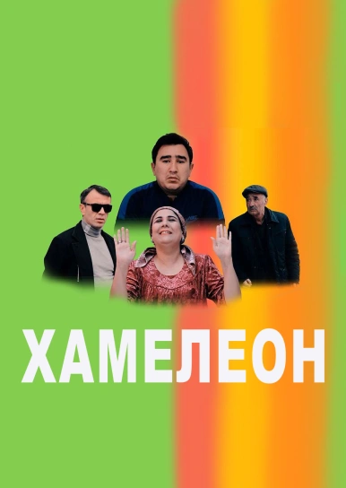 Хамелеон