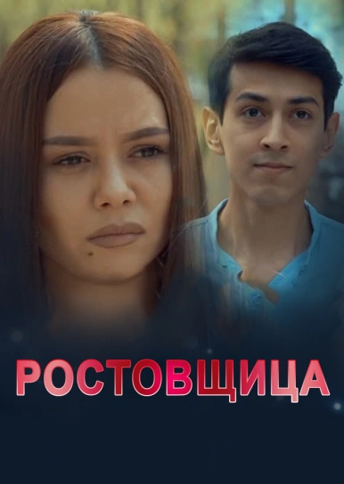 Ростовщица