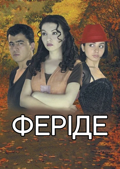 Феріде