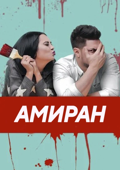 Амиран