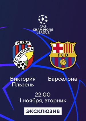 Виктория Пльзень_Барселона смотреть онлайн