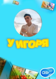У Игоря