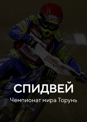 Спидвей. Гран-при Торунь
