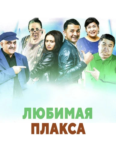 Любимая плакса