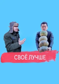 Своё лучше