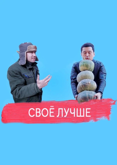 Своё лучше