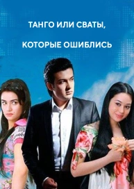 Танго или Сваты, которые ошиблись