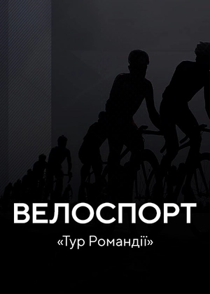 Велоспорт. Тур Романдії