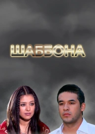 Шаббона
