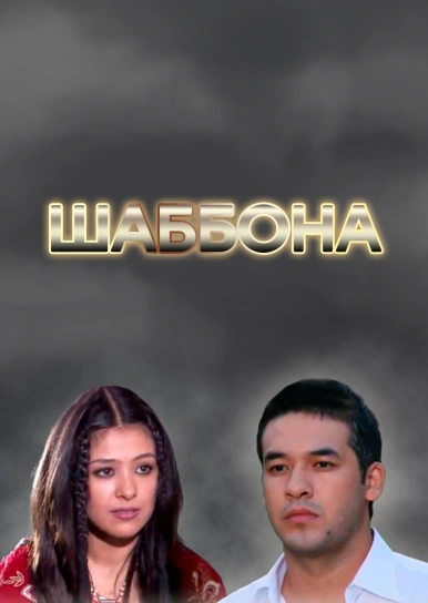 Шаббона