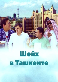 Шейх в Ташкенте