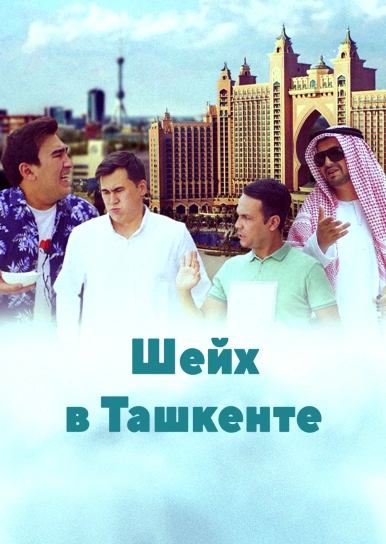 Шейх в Ташкенте