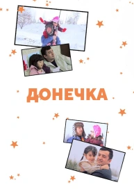 Донечка