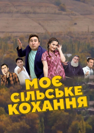 Моє сільське кохання