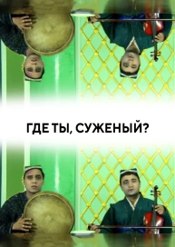 Где ты, суженый?