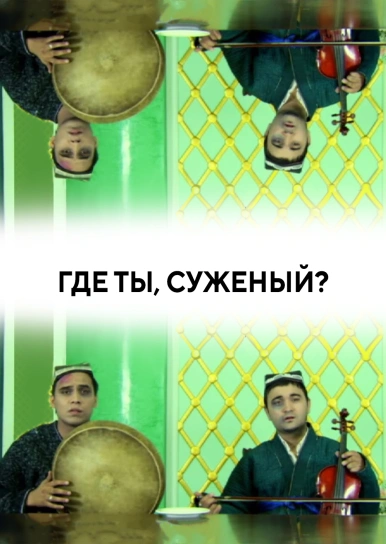 Где ты, суженый?