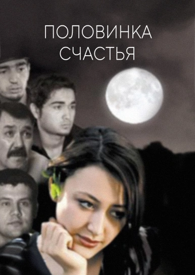 Половинка счастья
