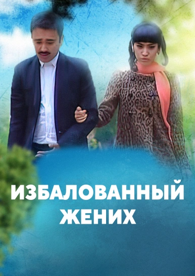 Избалованный жених