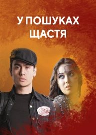 У пошуках щастя