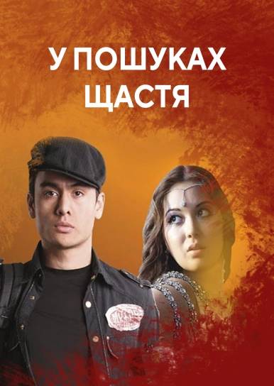 У пошуках щастя
