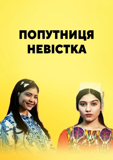 Попутниця невістка
