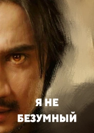 Я не безумный