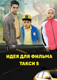 Идея для фильма Такси 5