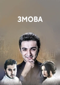 Змова