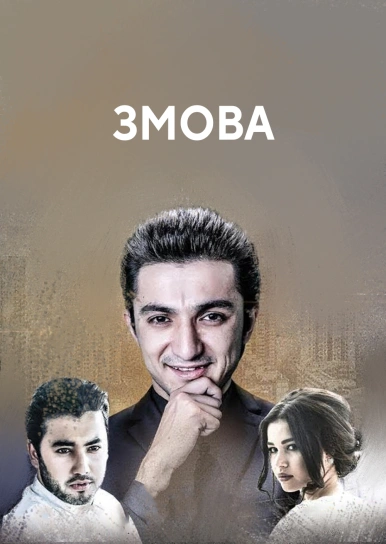 Змова