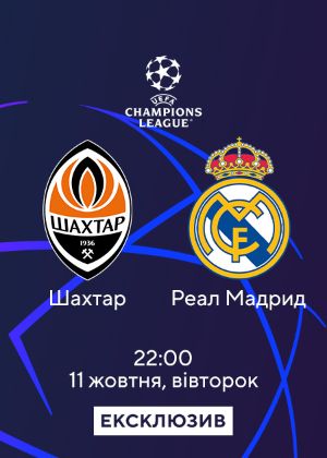 Шахтер_Реал Мадрид смотреть онлайн