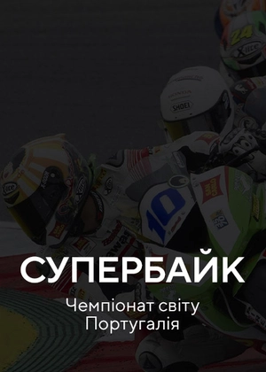 Супербайк. Чемпіонат світу. Португалія