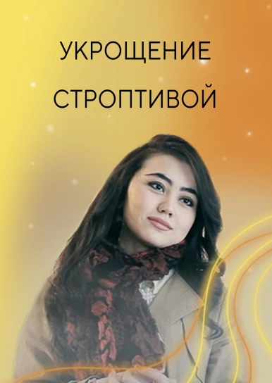 Укрощение строптивой