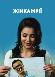 Жінка мрії