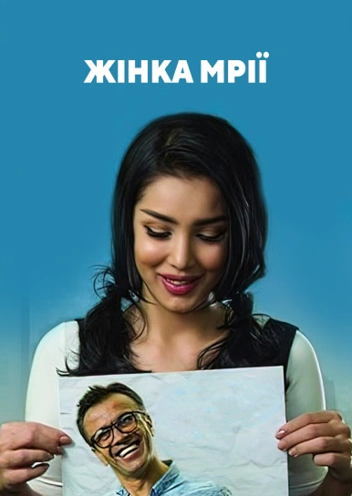 Жінка мрії