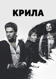 Крила